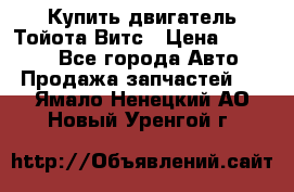 Купить двигатель Тойота Витс › Цена ­ 15 000 - Все города Авто » Продажа запчастей   . Ямало-Ненецкий АО,Новый Уренгой г.